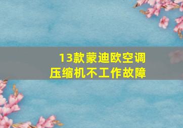 13款蒙迪欧空调压缩机不工作故障