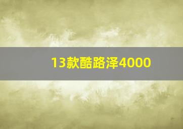 13款酷路泽4000