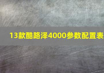 13款酷路泽4000参数配置表