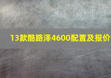 13款酷路泽4600配置及报价