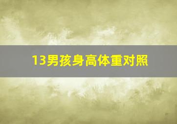 13男孩身高体重对照