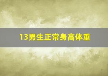 13男生正常身高体重