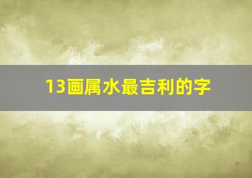 13画属水最吉利的字