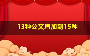 13种公文增加到15种