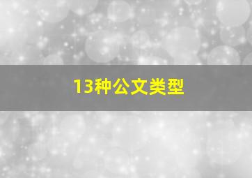 13种公文类型