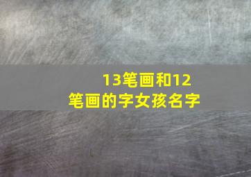 13笔画和12笔画的字女孩名字