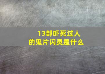 13部吓死过人的鬼片闪灵是什么