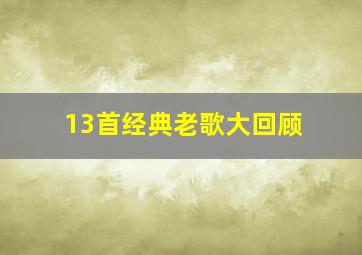 13首经典老歌大回顾