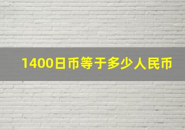 1400日币等于多少人民币