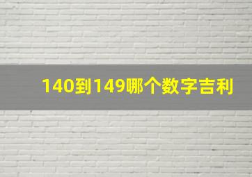 140到149哪个数字吉利