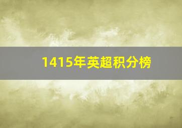 1415年英超积分榜