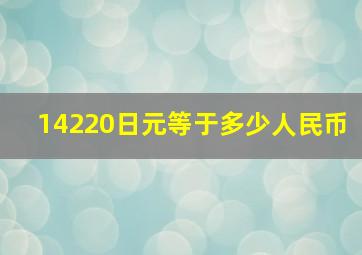 14220日元等于多少人民币