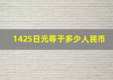 1425日元等于多少人民币