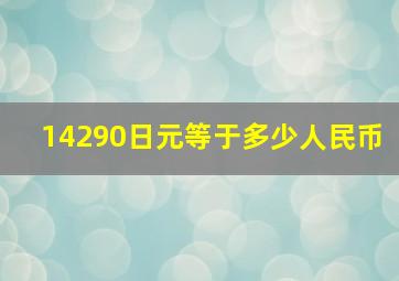 14290日元等于多少人民币