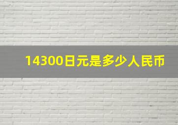 14300日元是多少人民币