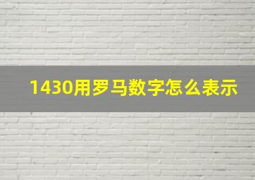 1430用罗马数字怎么表示