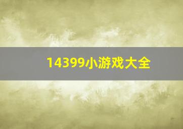 14399小游戏大全