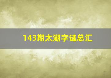 143期太湖字谜总汇