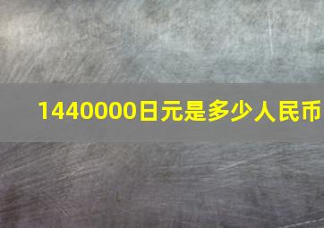 1440000日元是多少人民币