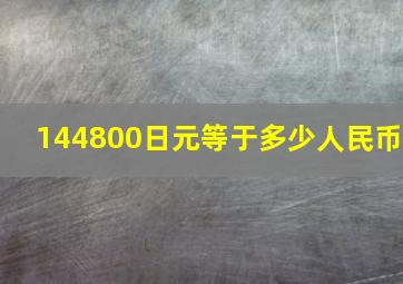 144800日元等于多少人民币