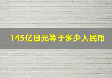 145亿日元等于多少人民币