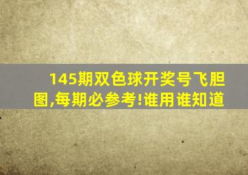 145期双色球开奖号飞胆图,每期必参考!谁用谁知道