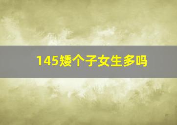 145矮个子女生多吗