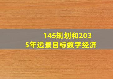 145规划和2035年远景目标数字经济