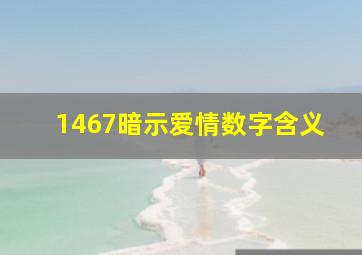 1467暗示爱情数字含义