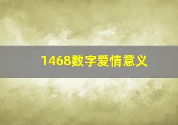 1468数字爱情意义