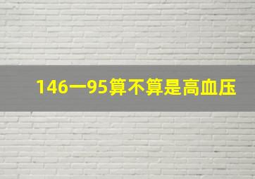 146一95算不算是高血压