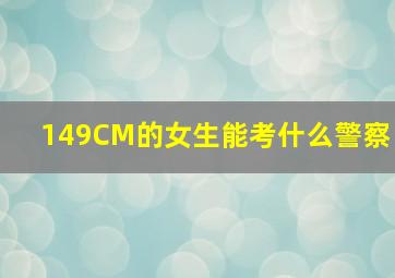 149CM的女生能考什么警察