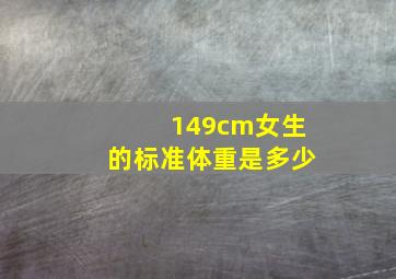 149cm女生的标准体重是多少