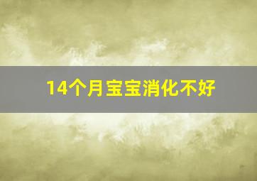 14个月宝宝消化不好