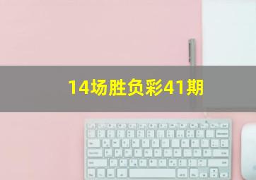 14场胜负彩41期