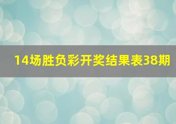 14场胜负彩开奖结果表38期