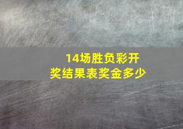 14场胜负彩开奖结果表奖金多少