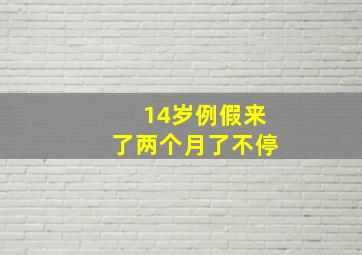 14岁例假来了两个月了不停