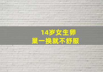 14岁女生卵巢一换就不舒服