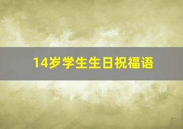 14岁学生生日祝福语