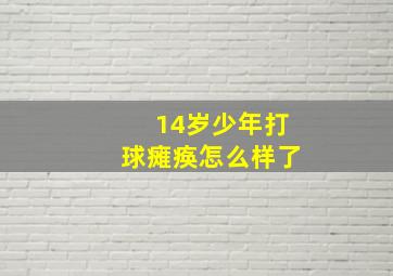 14岁少年打球瘫痪怎么样了