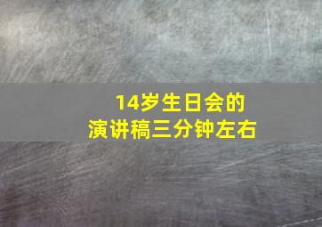 14岁生日会的演讲稿三分钟左右