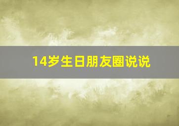 14岁生日朋友圈说说