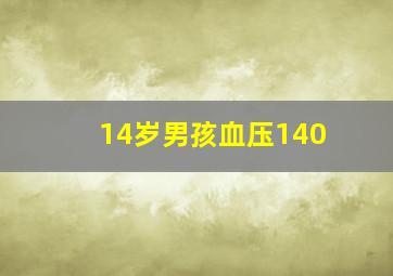 14岁男孩血压140