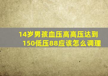 14岁男孩血压高高压达到150低压88应该怎么调理