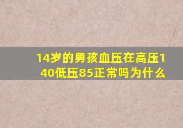 14岁的男孩血压在高压140低压85正常吗为什么