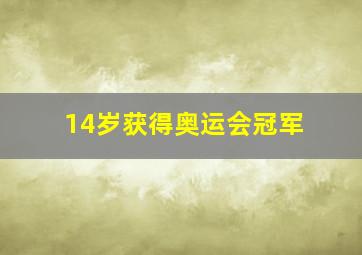 14岁获得奥运会冠军