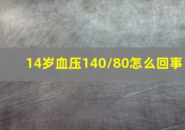 14岁血压140/80怎么回事