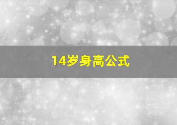 14岁身高公式