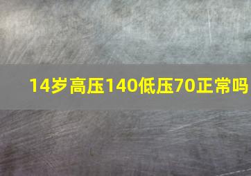 14岁高压140低压70正常吗